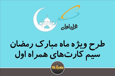 طرح ویژه همراه اول برای ماه مبارک رمضان